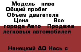  › Модель ­ нива 4x4 › Общий пробег ­ 200 000 › Объем двигателя ­ 2 › Цена ­ 55 000 - Все города Авто » Продажа легковых автомобилей   . Ненецкий АО,Несь с.
